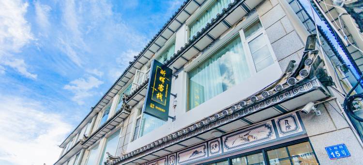 昕晖·生活艺术美学美宿(大理古城南门店)图片