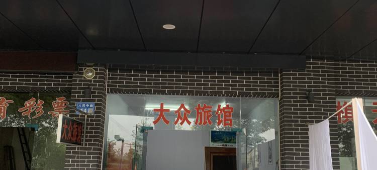 无锡大众旅馆图片