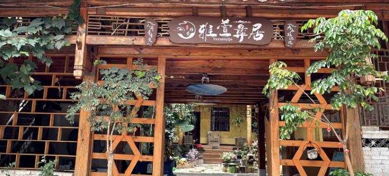 普者黑雅萱彝居客栈图片