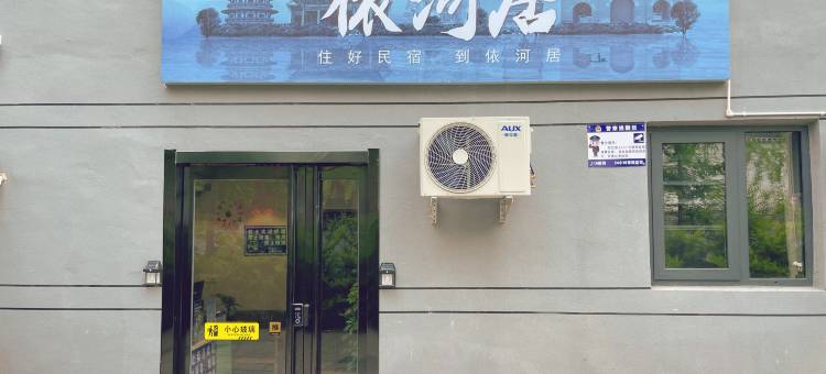 洛阳依河居民宿(洛邑古城应天门店)图片