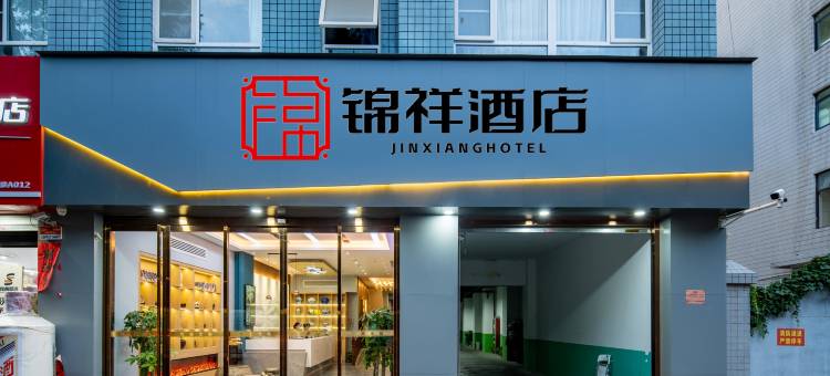 锦祥酒店(西安大唐不夜城大雁塔地铁站店)图片