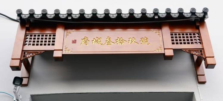 立羽·府城39号民宿(临海紫阳街店)图片