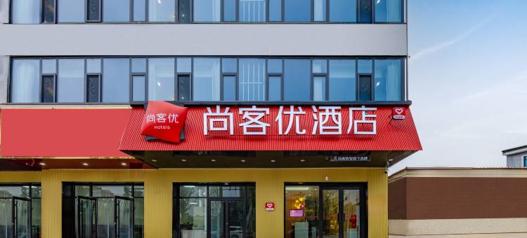 尚客优酒店(邢台隆尧德仁路店)图片