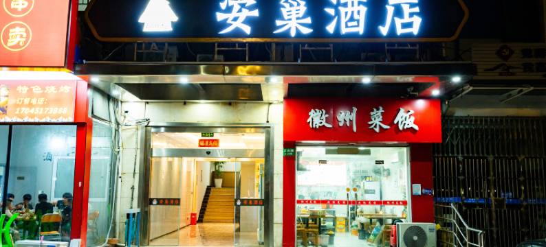 安巢酒店(上海定边路地铁站店)图片