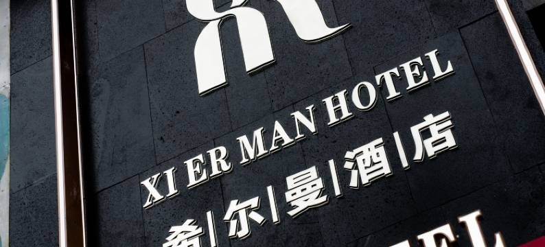 希尔曼酒店图片