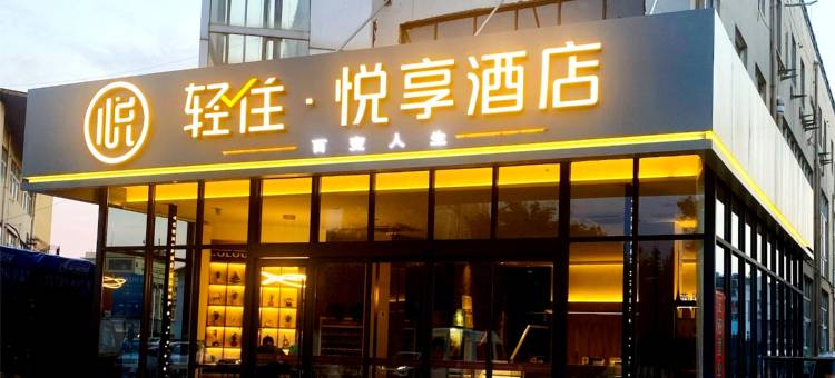 轻住·悦享酒店(宿迁泗洪商贸广场店)图片