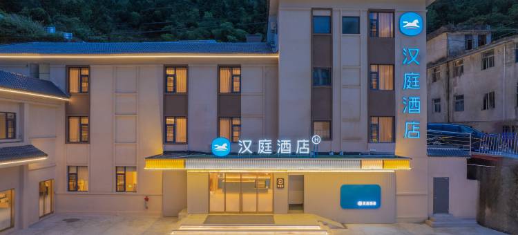 汉庭酒店(黄山风景区南大门逍遥溪换乘中心店)图片