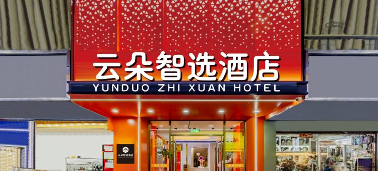 云朵智选酒店(中山路步行街芜湖高铁站店)图片