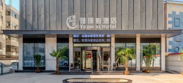 雅佩斯酒店(庆阳西峰机场店)图片
