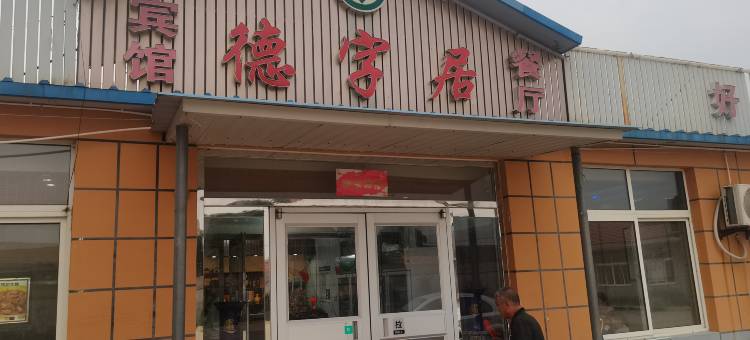 如家华驿精选酒店(玉田火车站店)图片