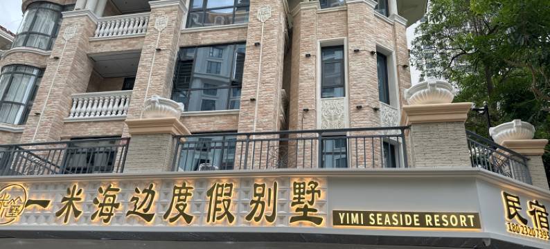 一米海边度假别墅(南澳岛青澳湾店)图片