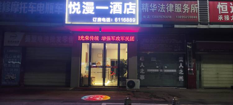罗江区悦漫一酒店(工业科技学院店)图片