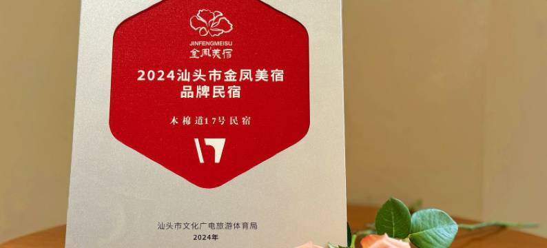 木棉道17号·coffee民宿(汕头小公园店)图片