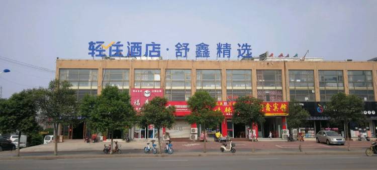 轻住酒店·舒鑫精选(枣庄职业学院店)图片