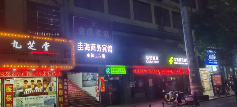 邵阳县圭海商务宾馆图片