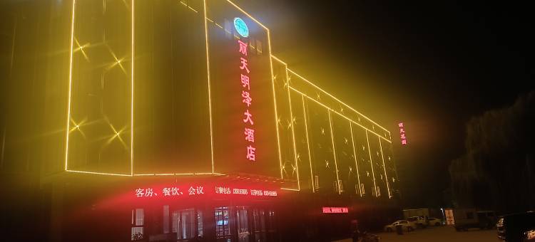 丽天明泽大酒店图片