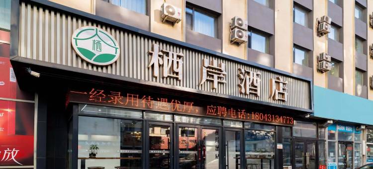 栖岸酒店(长春吉大一院西安桥地铁站店)图片