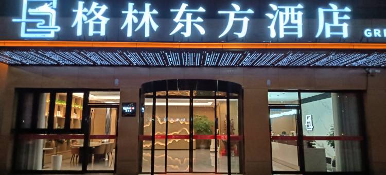 格林东方酒店(长兴新能源小镇店)图片