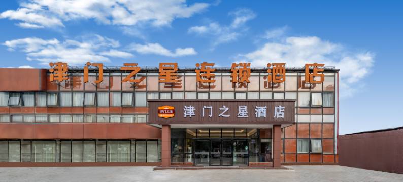 津门之星酒店(天津双街产业园柴楼地铁站店)图片