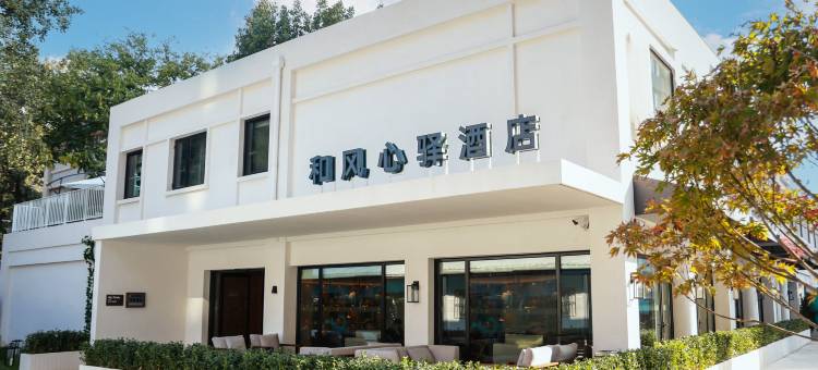 和风心驿酒店(北京西单金融街店)图片