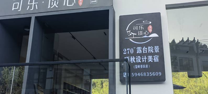 可乐谈心·270°露台院景设计美宿(篁岭景区店)图片