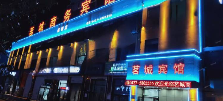 盘山茗城商务宾馆图片