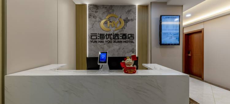 云海优选酒店图片