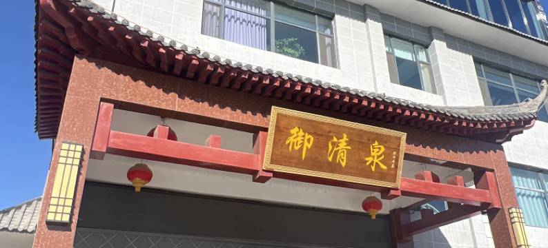御清泉宾馆(阳城店)图片