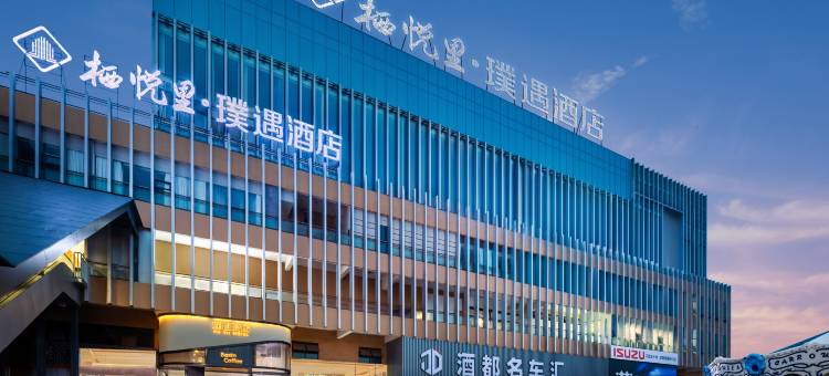 栖悦里·璞遇酒店(宜宾大学城智能终端产业园店)图片