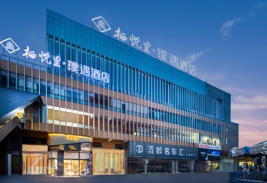 栖悦里·璞遇酒店（宜宾大学城智能终端产业园店）外景图