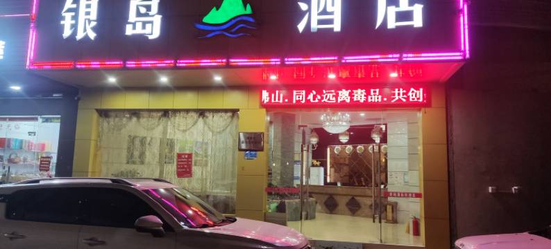 银岛酒店(佛山均安店)图片
