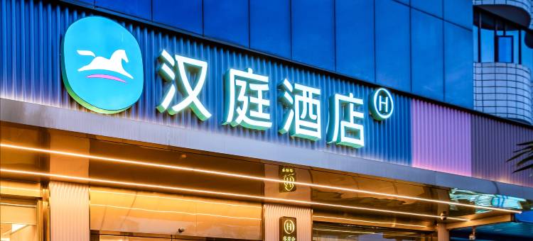 汉庭酒店(成都龙泉驿万达广场店)图片