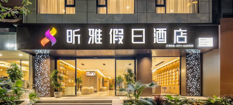 西双版纳景洪昕雅假日酒店(告庄西双景星光夜市店)图片