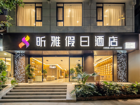 景洪昕雅·云端观澜| Xishuangbannag假日酒店(告庄星光夜市店)