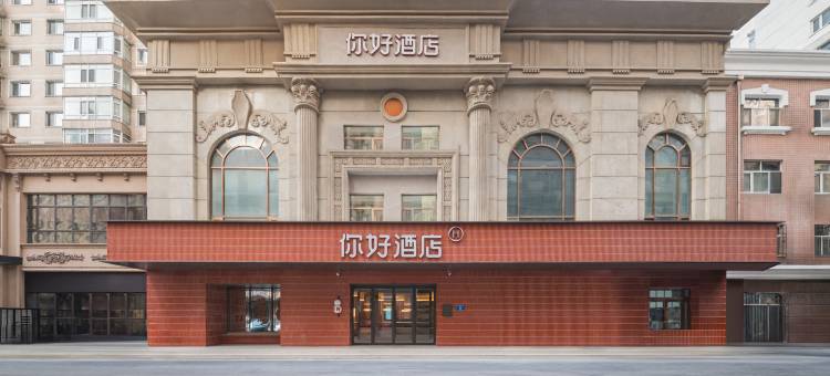 你好酒店(哈尔滨中央大街店)图片