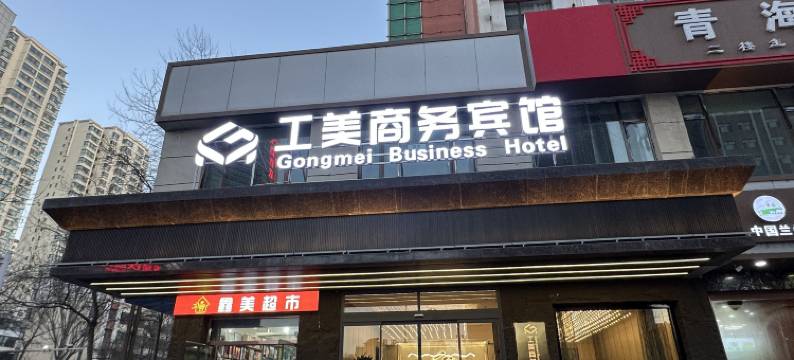 工美商务宾馆(西宁高铁火车站店)图片