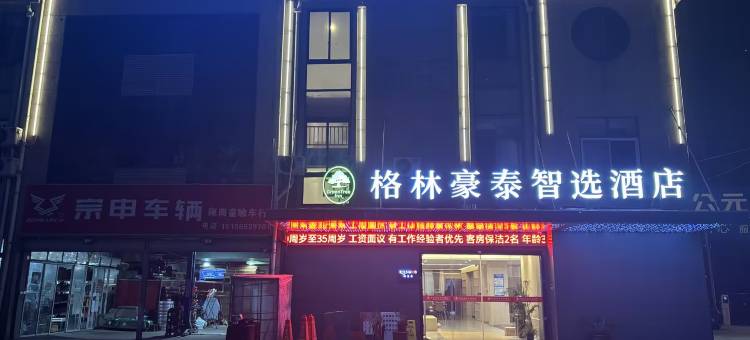 格林豪泰智选酒店(芜湖鸿运商业时代广场店)图片