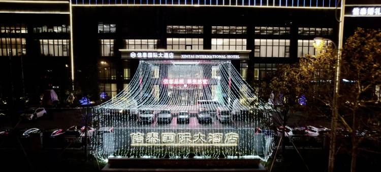 威海信泰国际大酒店(威海高铁站店)图片