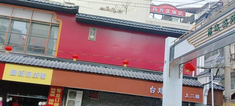 雅玥酒店(九江学院店)图片