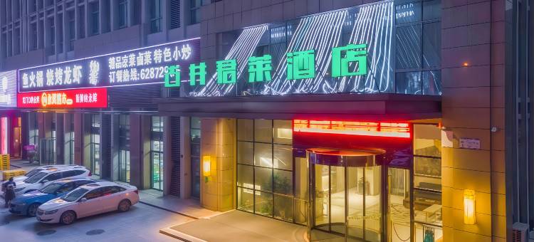 古井君莱酒店(三联学院工大翡翠湖校区地铁站店)图片