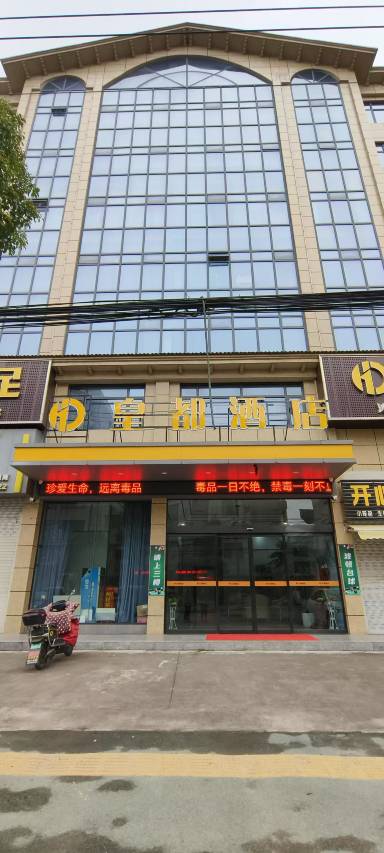 荆州皇都酒店预订价格,联系电话位置地址【携程酒店】