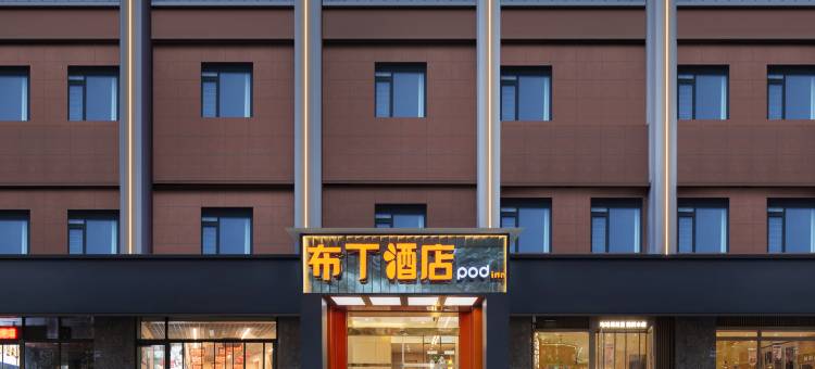 布丁酒店(宜昌水悦城三峡大学南门店)图片