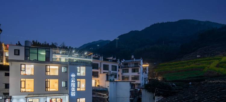婺源云度美宿(篁岭风景区店)图片