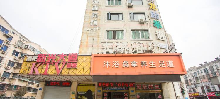 江阴港鑫宾馆图片