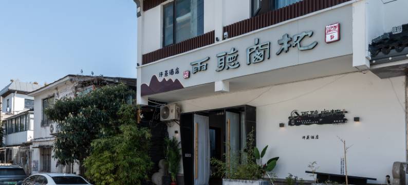 苏州枕窗听雨客栈(拙政园苏博地铁站店)图片