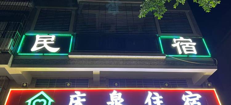 庆泉民宿图片