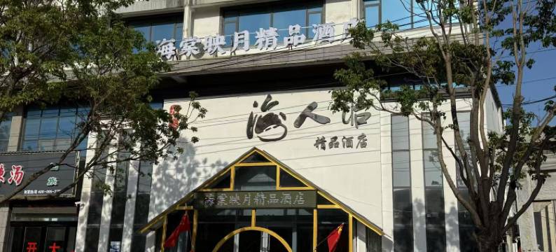 夏邑海棠映月精品酒店图片