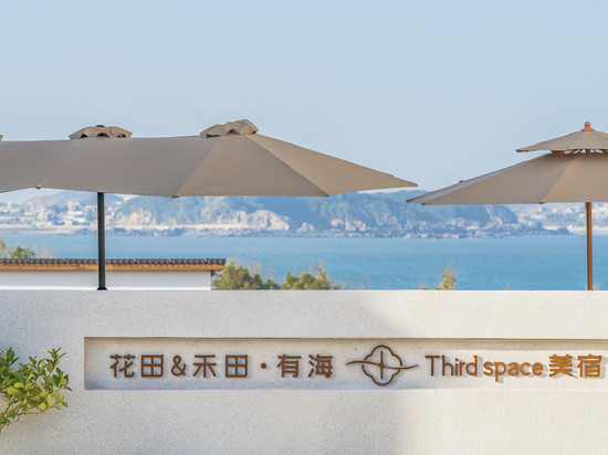 花田＆禾田·有海 Thirdspace美宿