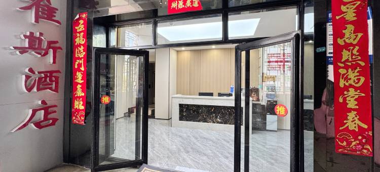 特唯斯酒店(锦屏人民政府店)图片