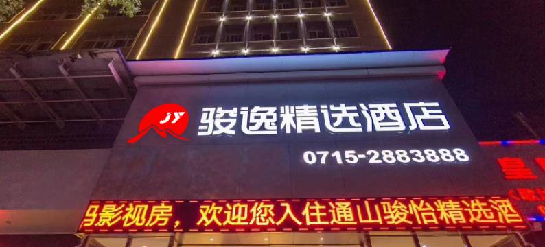 骏逸精选酒店(通山九宫大道店)图片